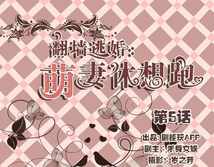翻墙逃婚：萌妻休想跑（真人）漫画,第5话1图