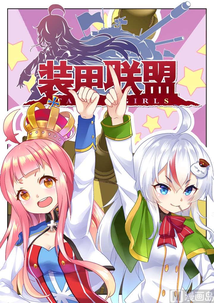 装甲联盟漫画,第1话1图