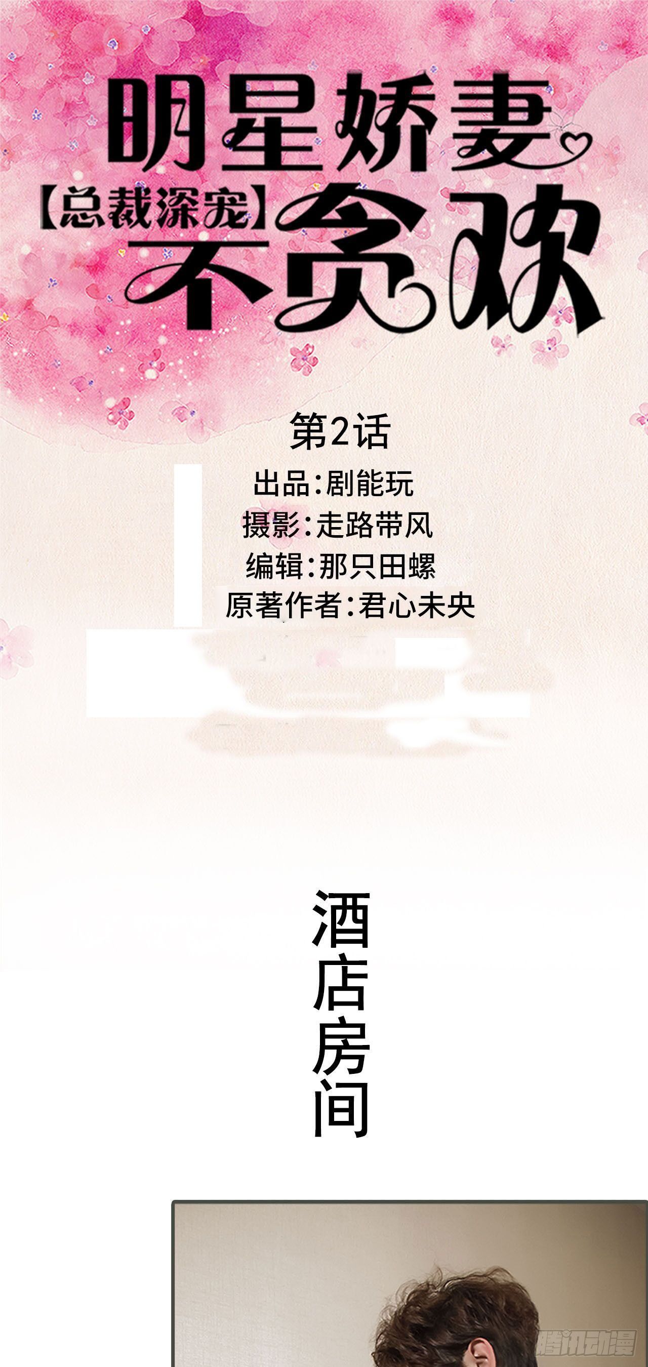 总裁深宠：明星娇妻不贪欢漫画,第2话1图