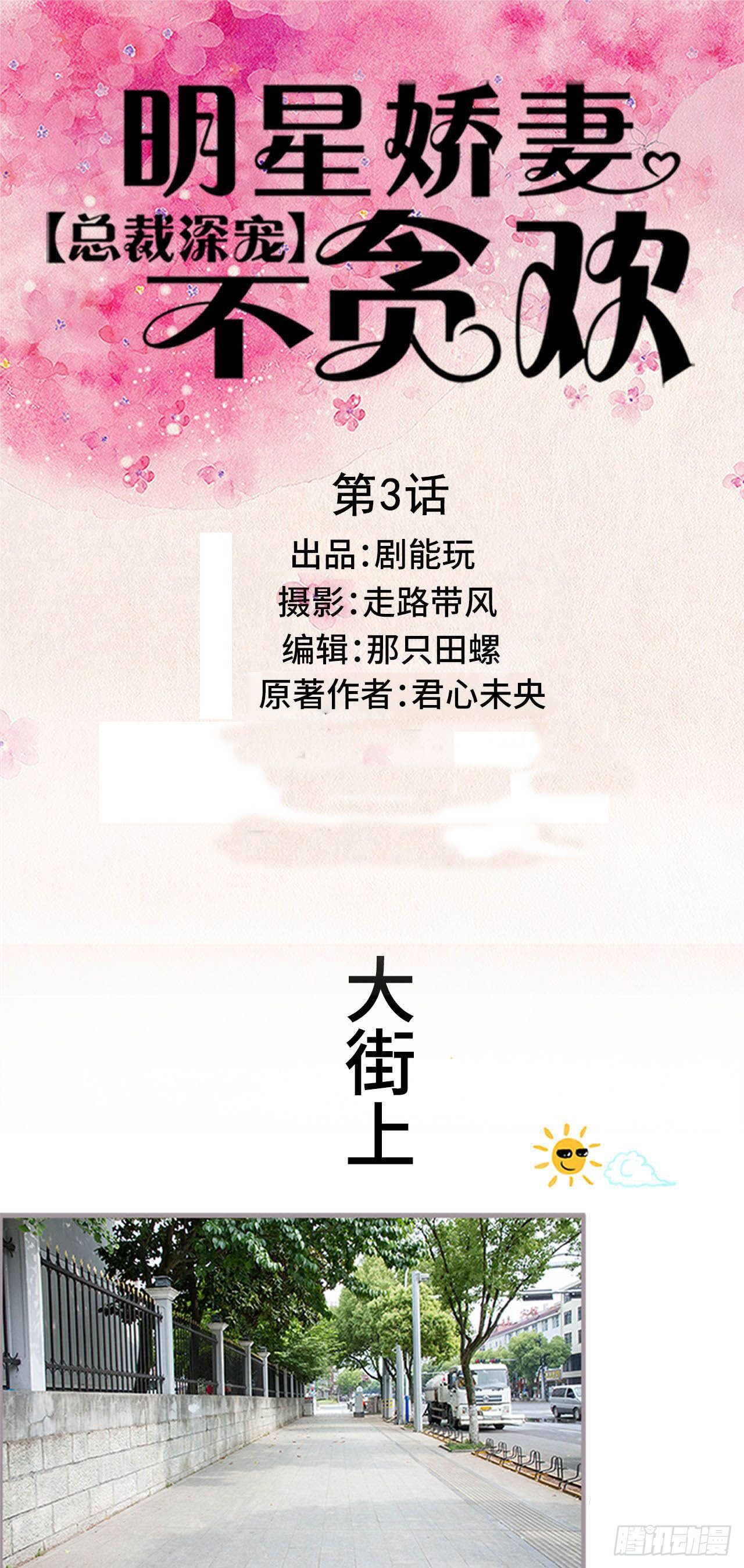 总裁深宠：明星娇妻不贪欢漫画,第3话1图