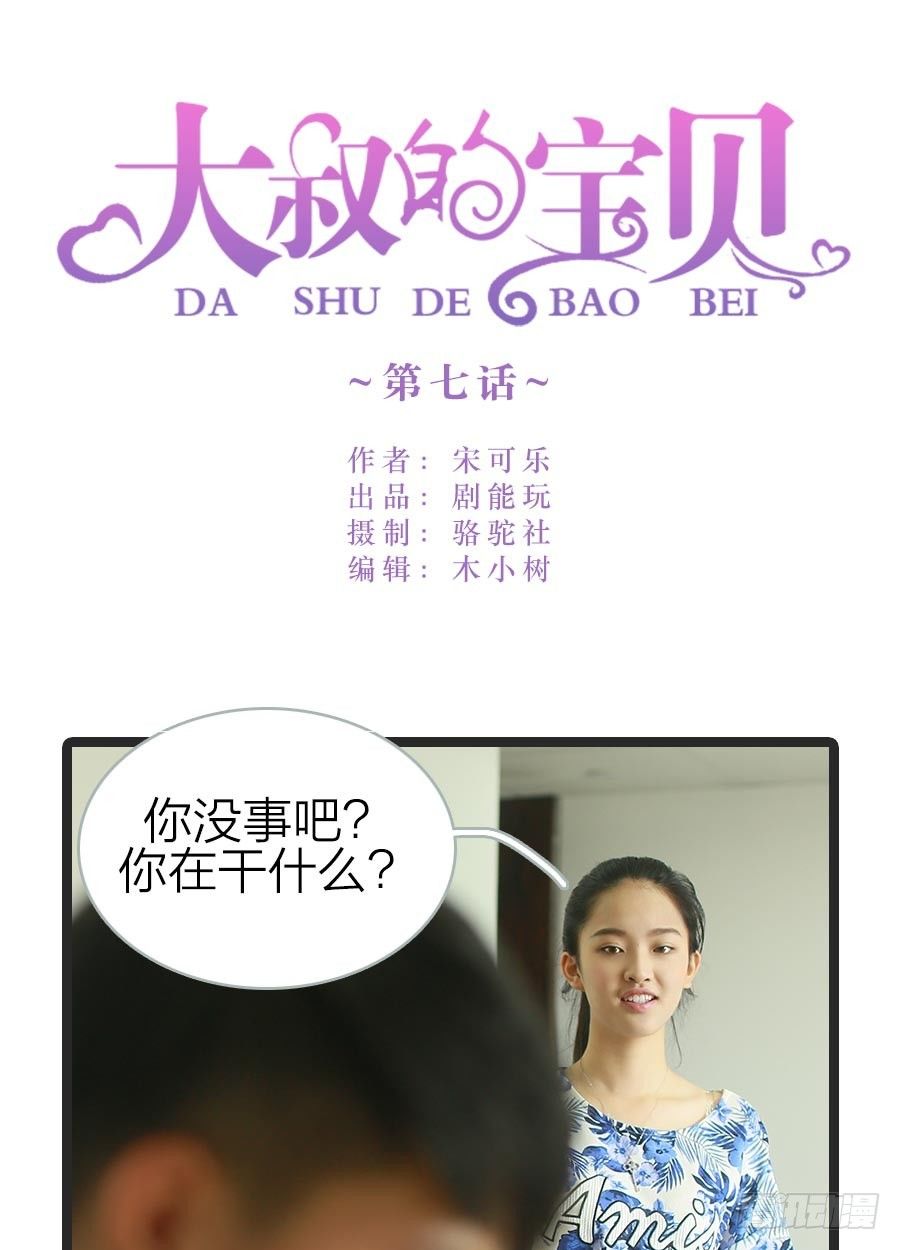 大叔的宝贝漫画,第7话1图
