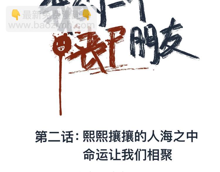 我的一个丧尸朋友txt漫画,熙攘的人海之中命运让我们相聚2图