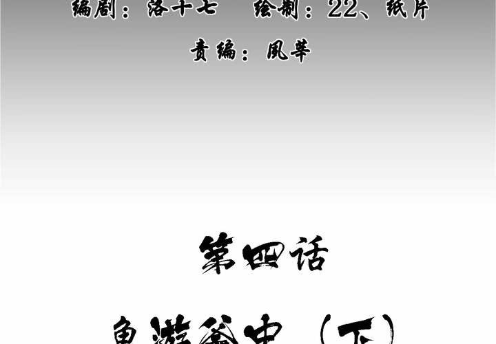 荒年谣漫画,第四回：鱼游釜中（下）2图