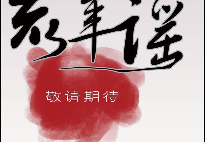 荒年怎么过漫画,预告2图