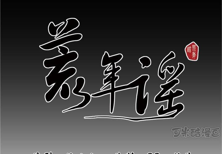 荒年谣漫画,第四回：鱼游釜中（下）1图