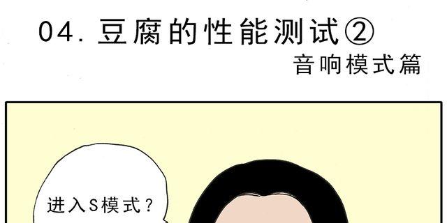 暴走！豆腐物语！漫画,第4话 豆腐的性能测试② 音响模式篇1图