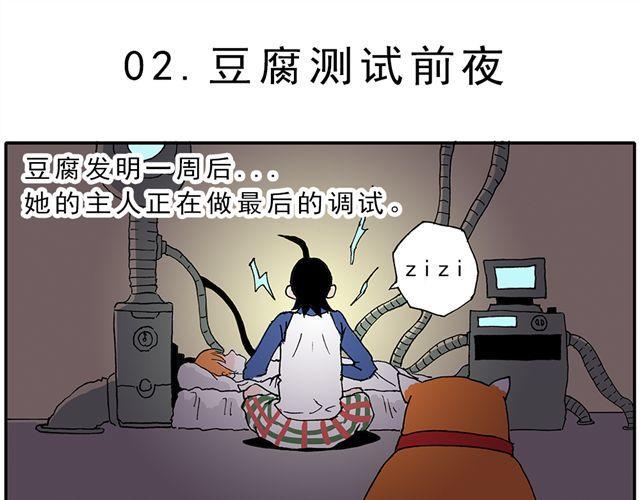 暴走！豆腐物语！漫画,02-03. 豆腐的性能测试1图