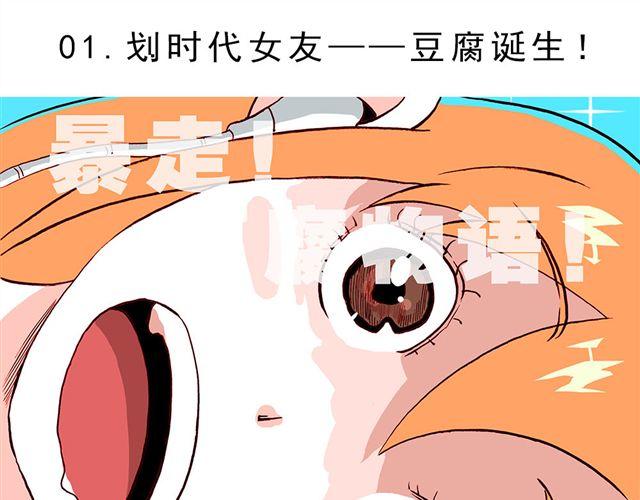 黑化少女的暴走物语漫画,01.划时代女友—“豆腐”诞生！1图