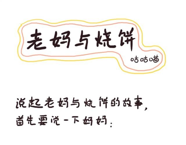 烧饼的日常漫画,第3话 单纯的妈妈1图