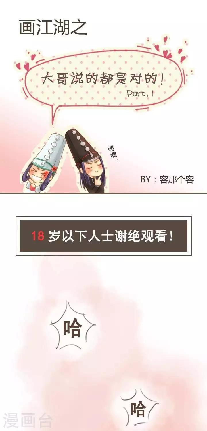 画江湖同人小剧场漫画,第4话  大哥说的都是对的11图