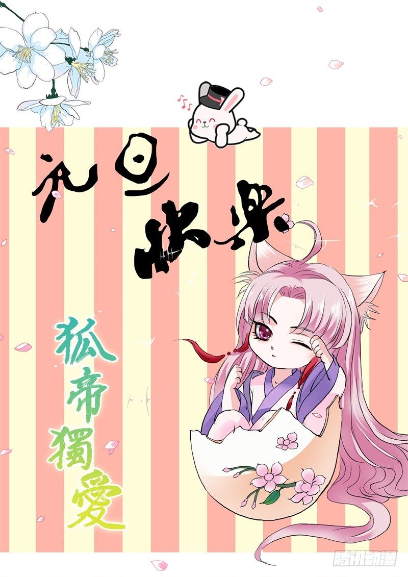 狐帝独爱漫画,元旦福利1图