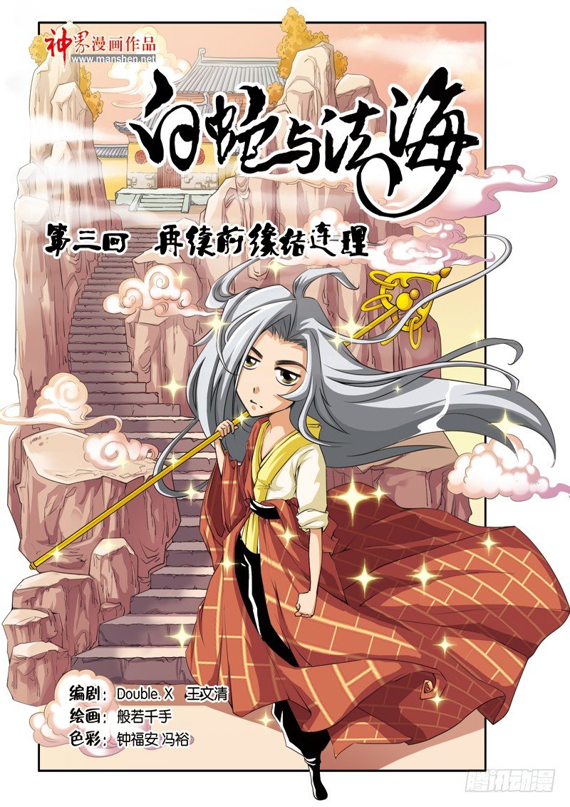 白蛇与法海漫画,第三回：再续前缘结连理（上）1图