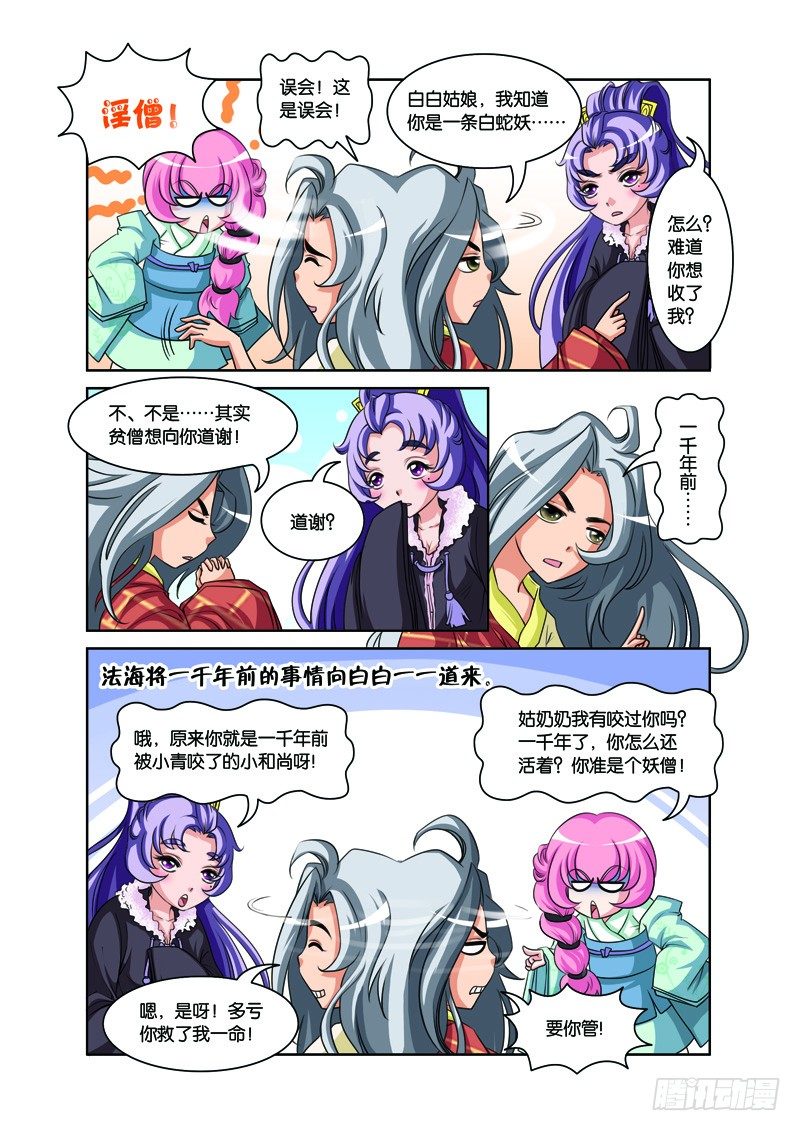 白蛇与法海谁更厉害漫画,第三回：再续前缘结连理（上）2图