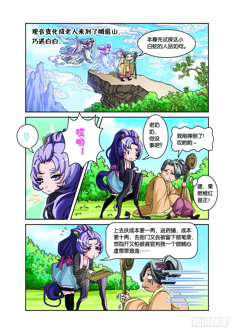 白蛇与法海漫画,第二回：白蛇幻化报君恩（上）1图