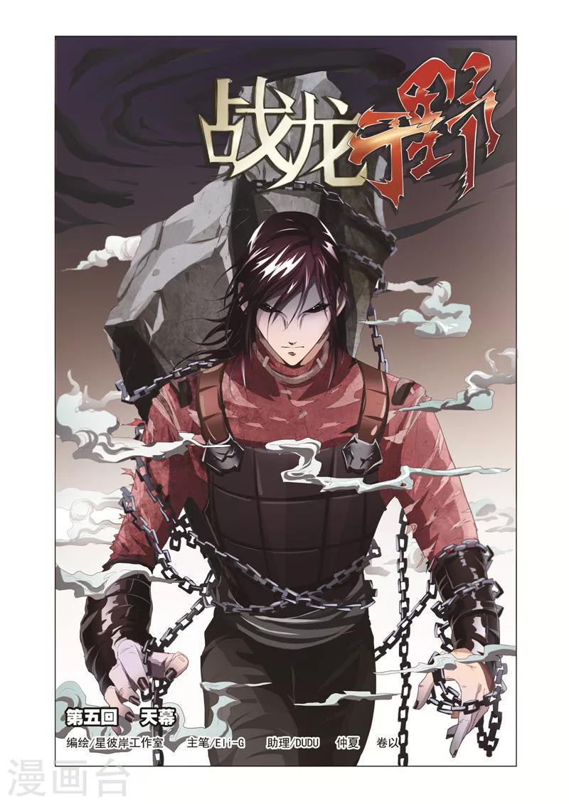 战龙于野漫画,第5话1 天幕1图