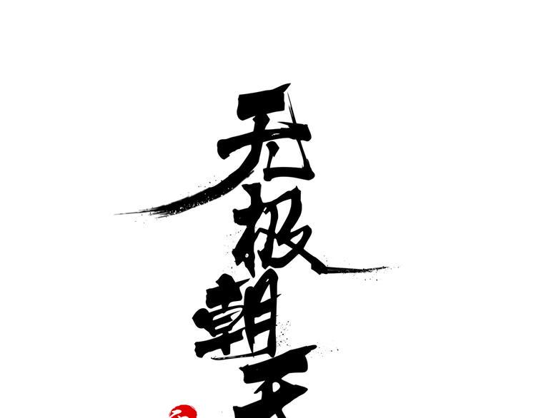 无极朝天漫画,第4话 修仙第一站1图