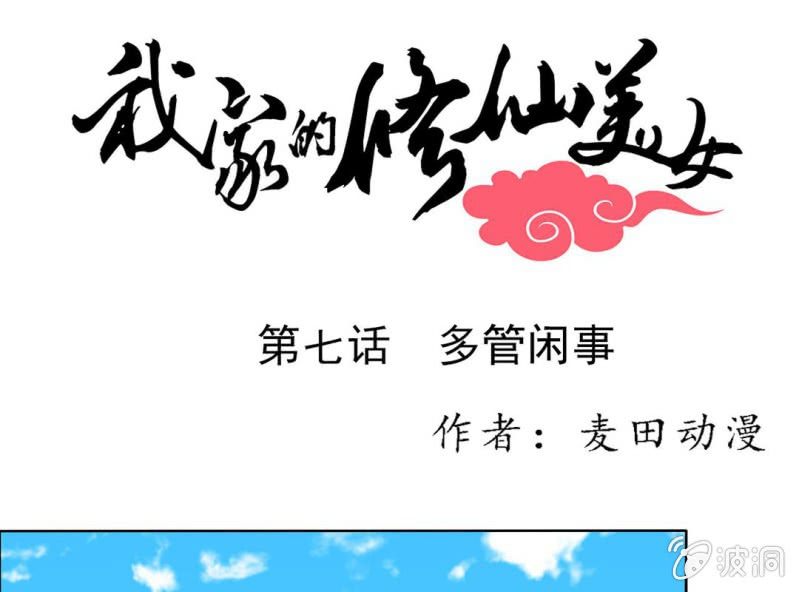 我家的修仙美女漫画,第七话1图