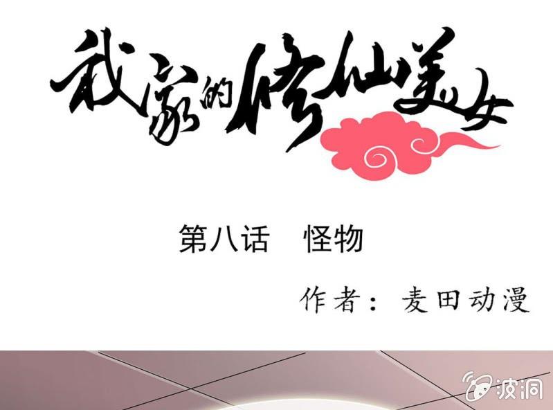 我家的修仙美女漫画,第八话1图