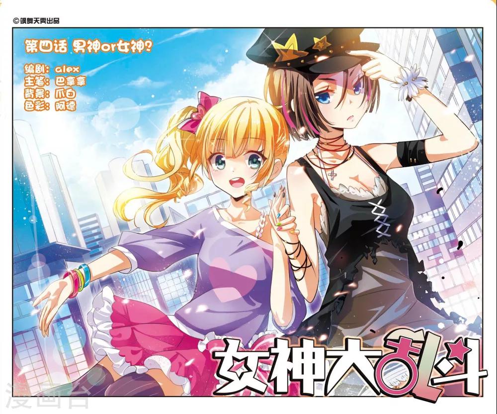 女神大挑战漫画,第4话 男神or女神？1图