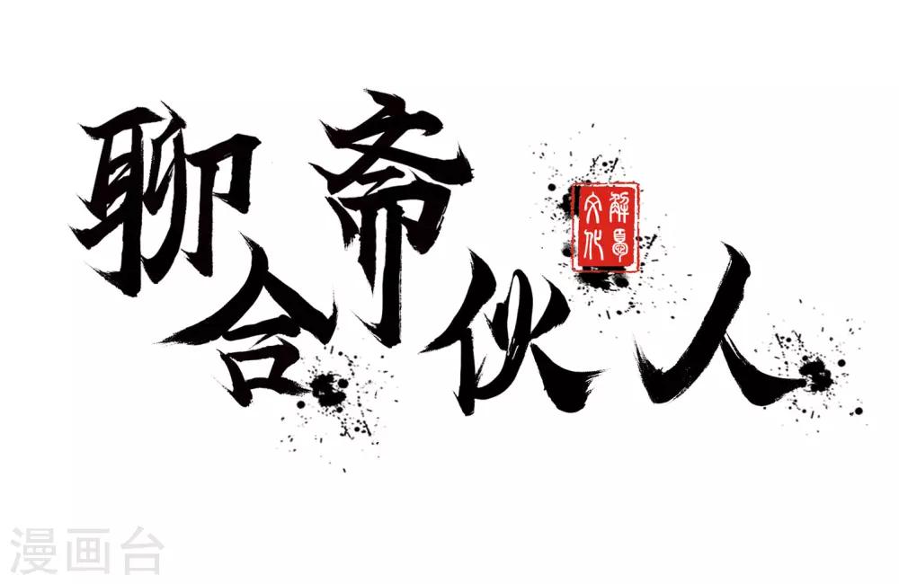 聊斋合伙人漫画,第7话1图