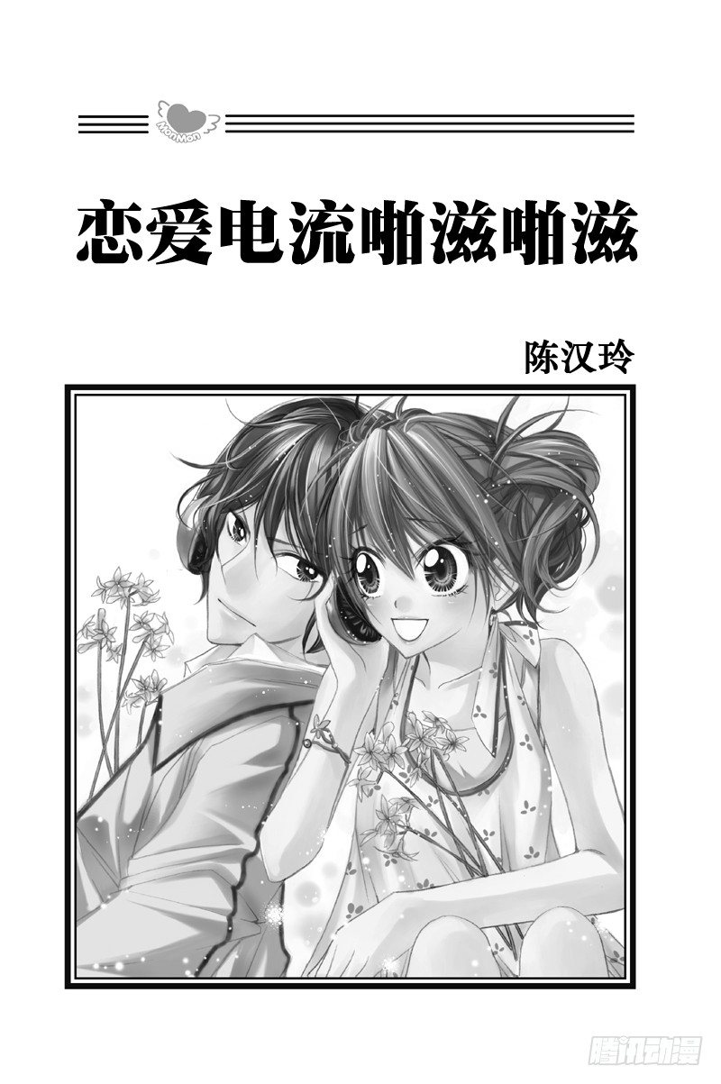 恋爱电流啪滋啪滋漫画,第1话2图