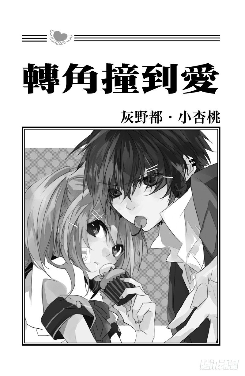 转角撞到爱漫画漫画,第1话1图