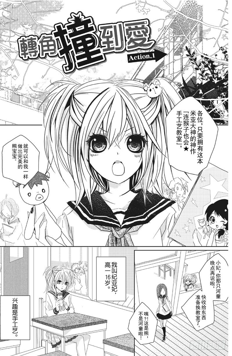 转角撞到爱漫画漫画,第1话2图