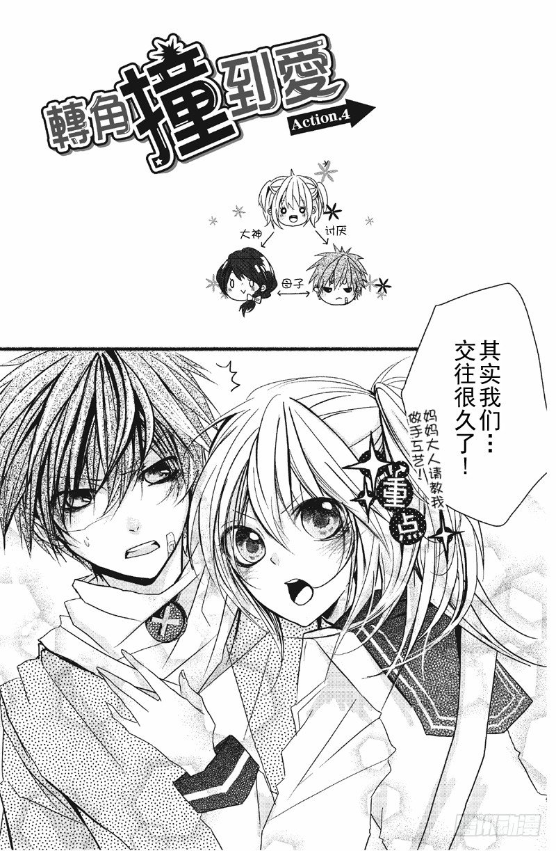 转角遇到爱车祸漫画,第4话1图