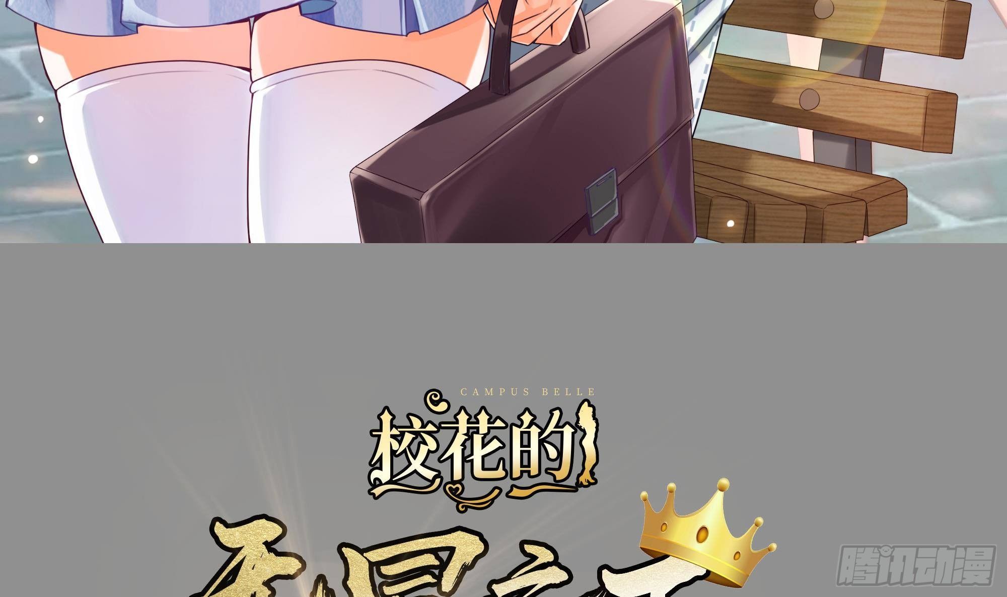 校花的无冕之王漫画,第3话 下课后，出来聊聊！1图