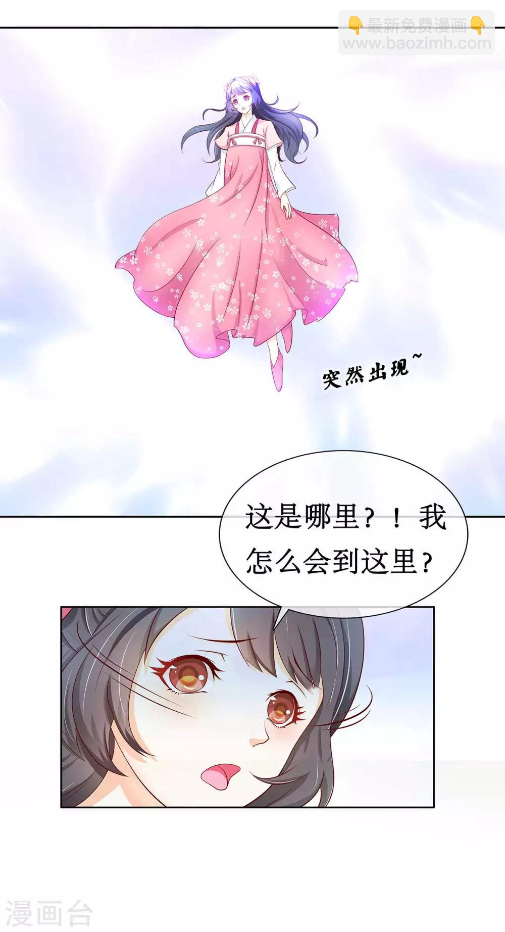 师傅内心戏太多六漫画漫画,第2话 危险的仙界，救了我的男人是……1图