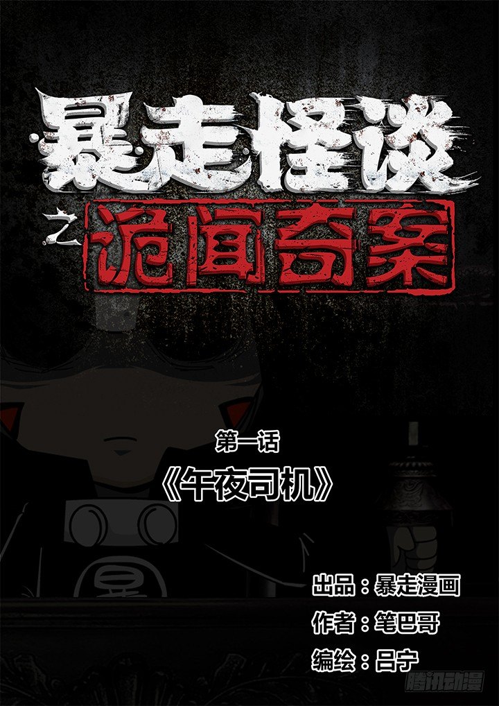 暴走怪谈之诡闻奇案漫画漫画,午夜司机1图