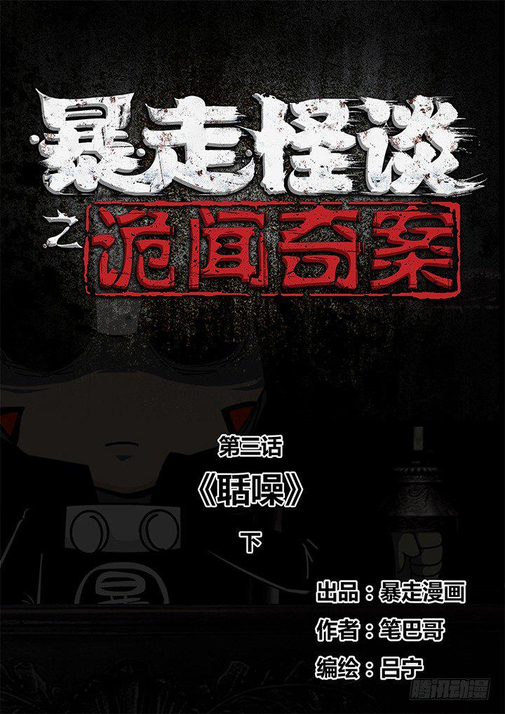 暴走怪谈之诡闻奇案漫画漫画,聒噪下1图