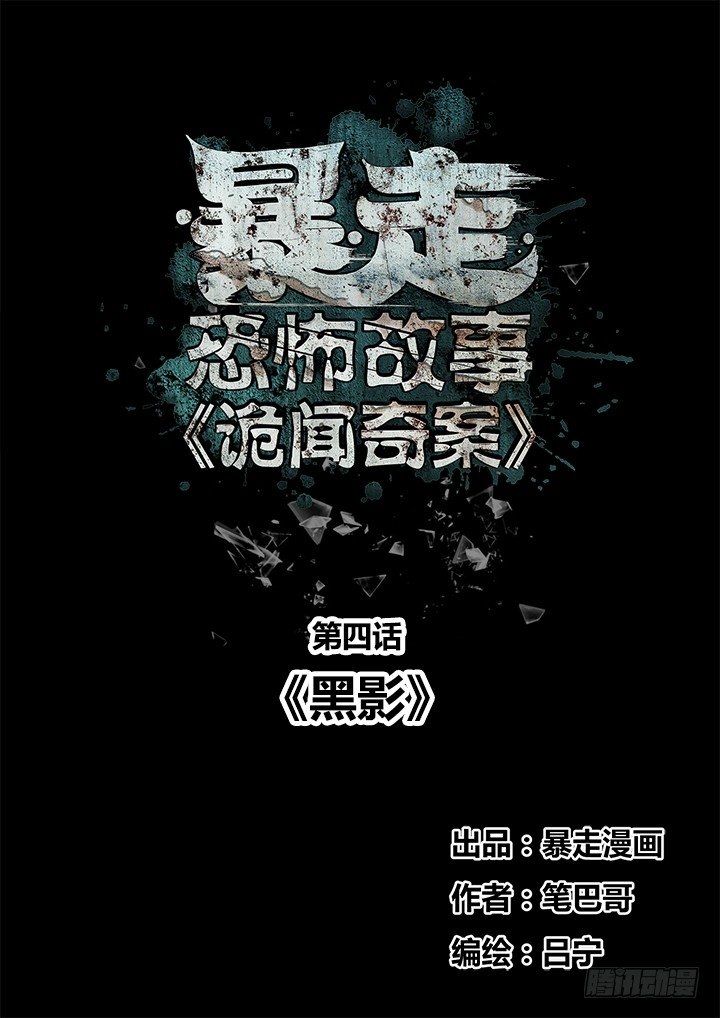 暴走怪谈之诡闻奇案动漫漫画,黑影1图