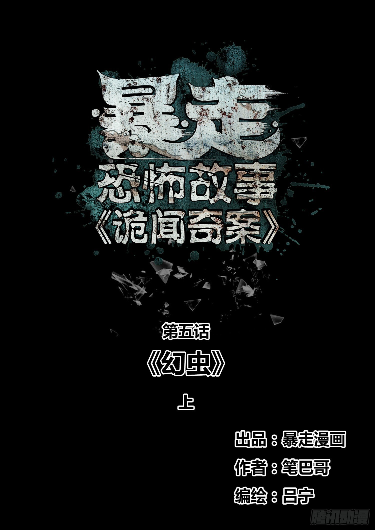 暴走怪谈之诡闻奇案漫画漫画,幻虫上1图