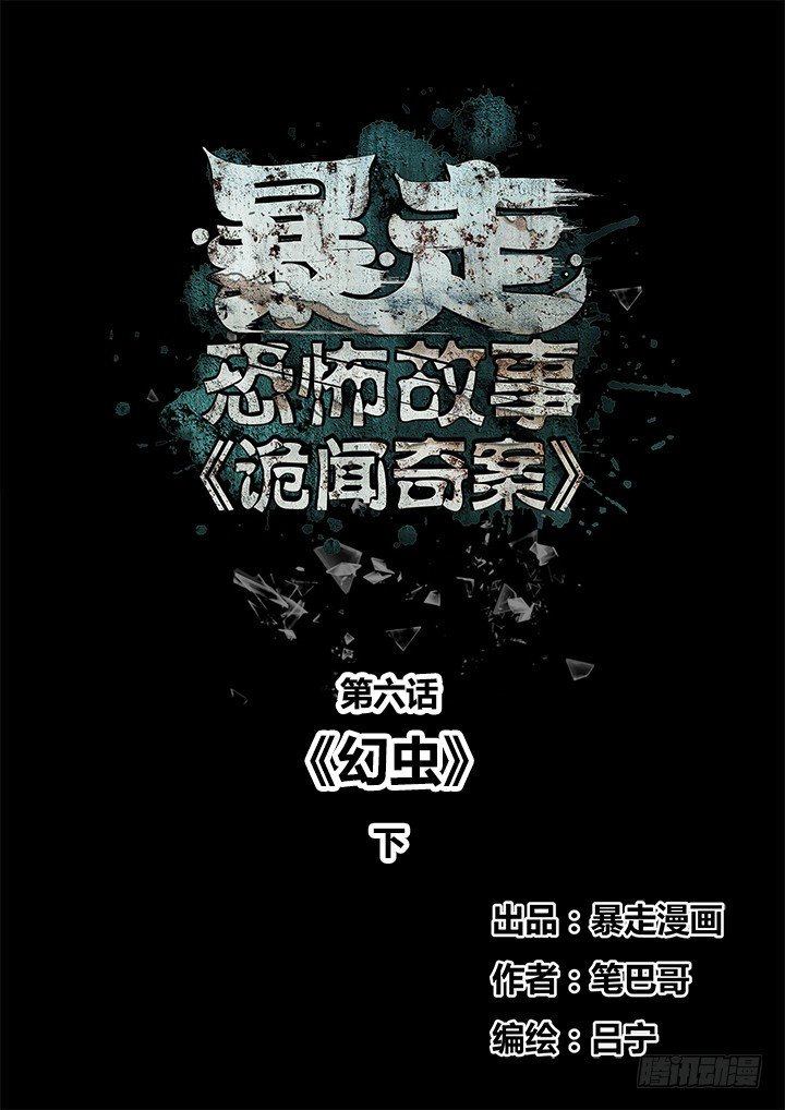 暴走怪谈之诡闻奇案动漫漫画,幻虫下1图