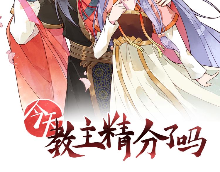 今天，教主精分了吗漫画,第1话 洞房惊魂2图