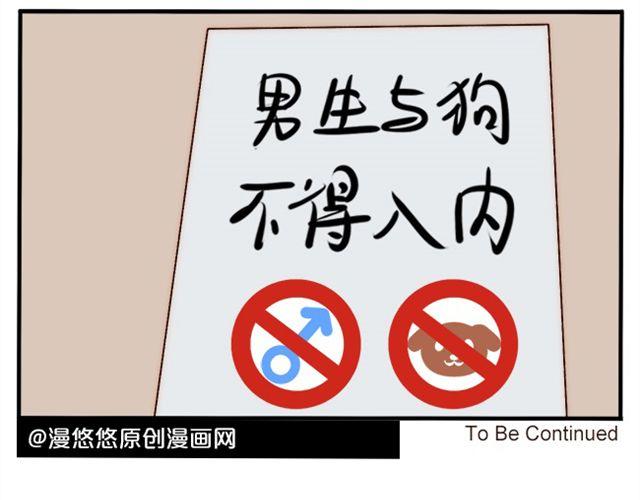 超迷你战士全部视频漫画,男生与狗不得入内2图