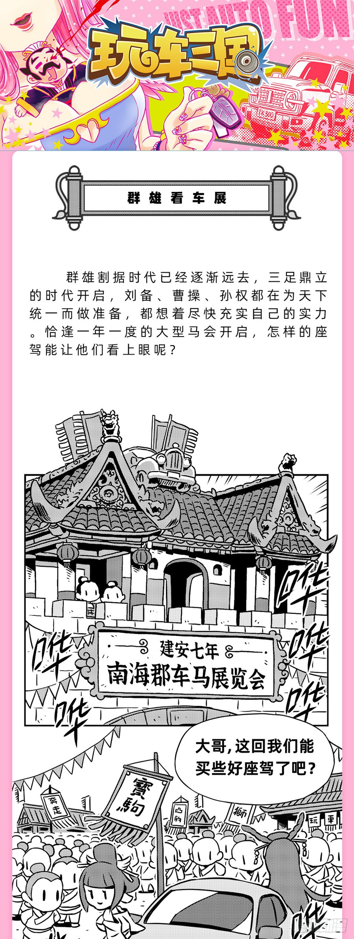 玩车三国漫画,群雄看车展1图