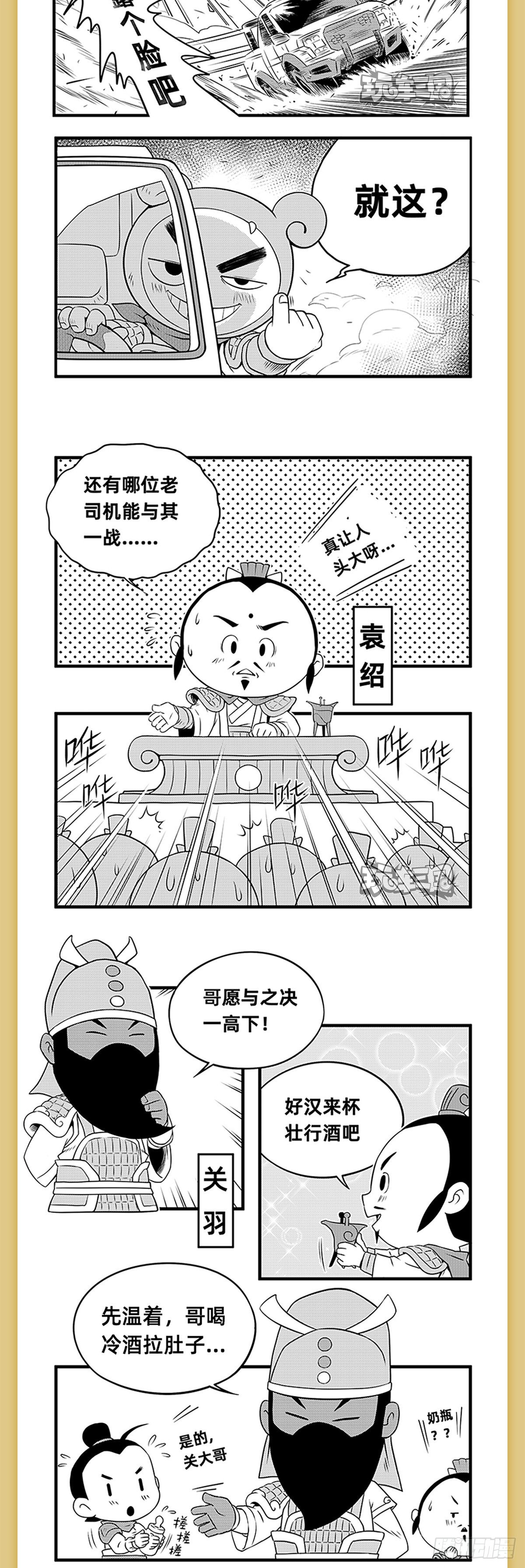 玩车的史萌漫画,温酒斩华雄2图