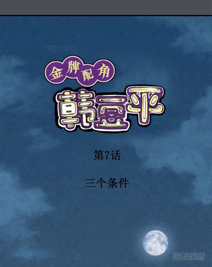 金牌配角林雪简历漫画,三个条件1图