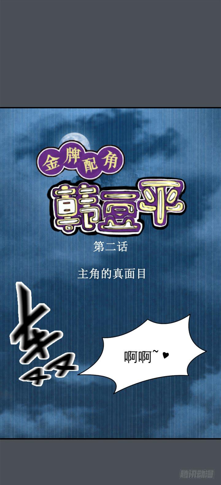 金牌配角韩豆平漫画,主角真面目！！！1图