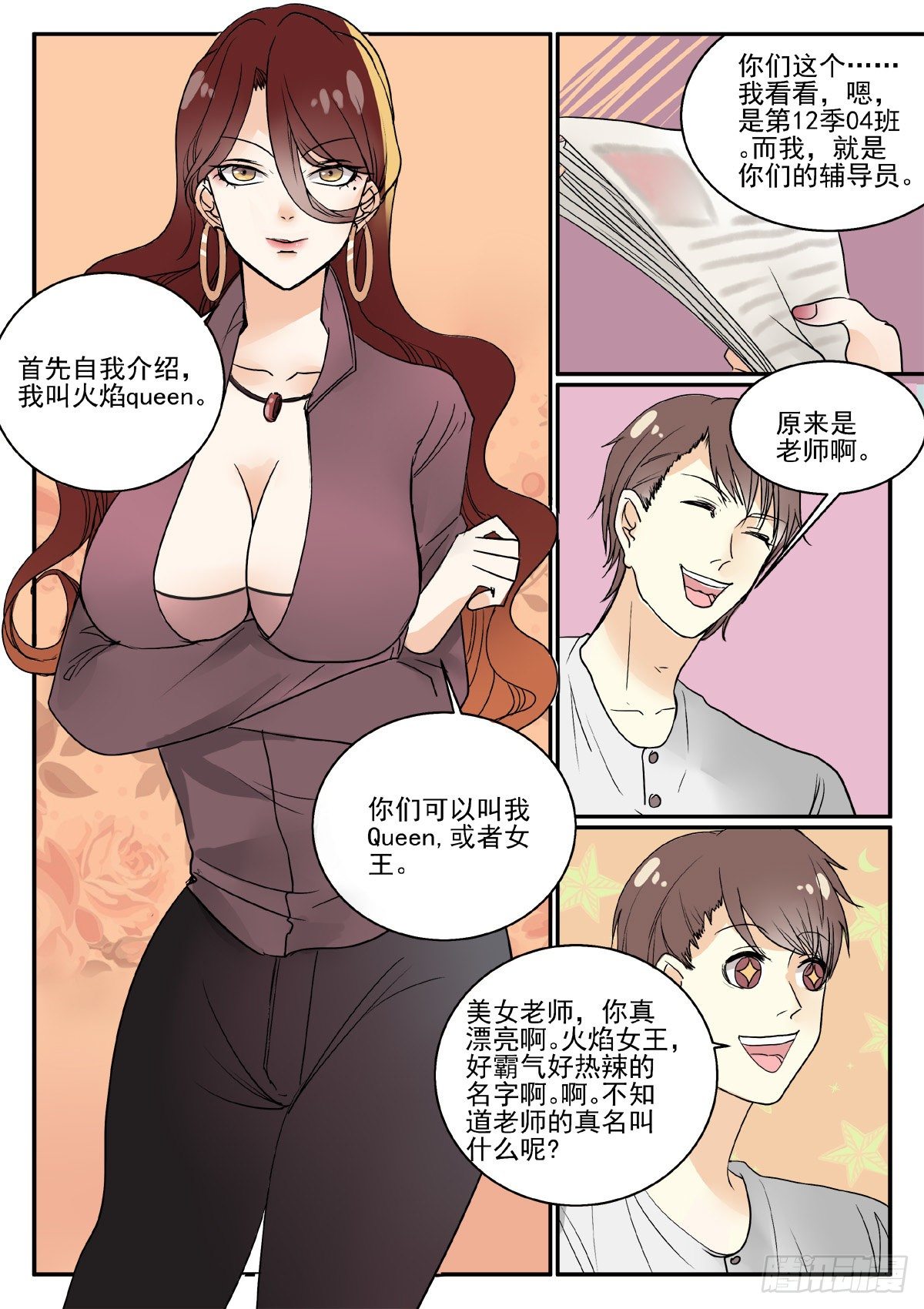 恐怖高校笔趣阁无删减漫画,班主任驾到！1图