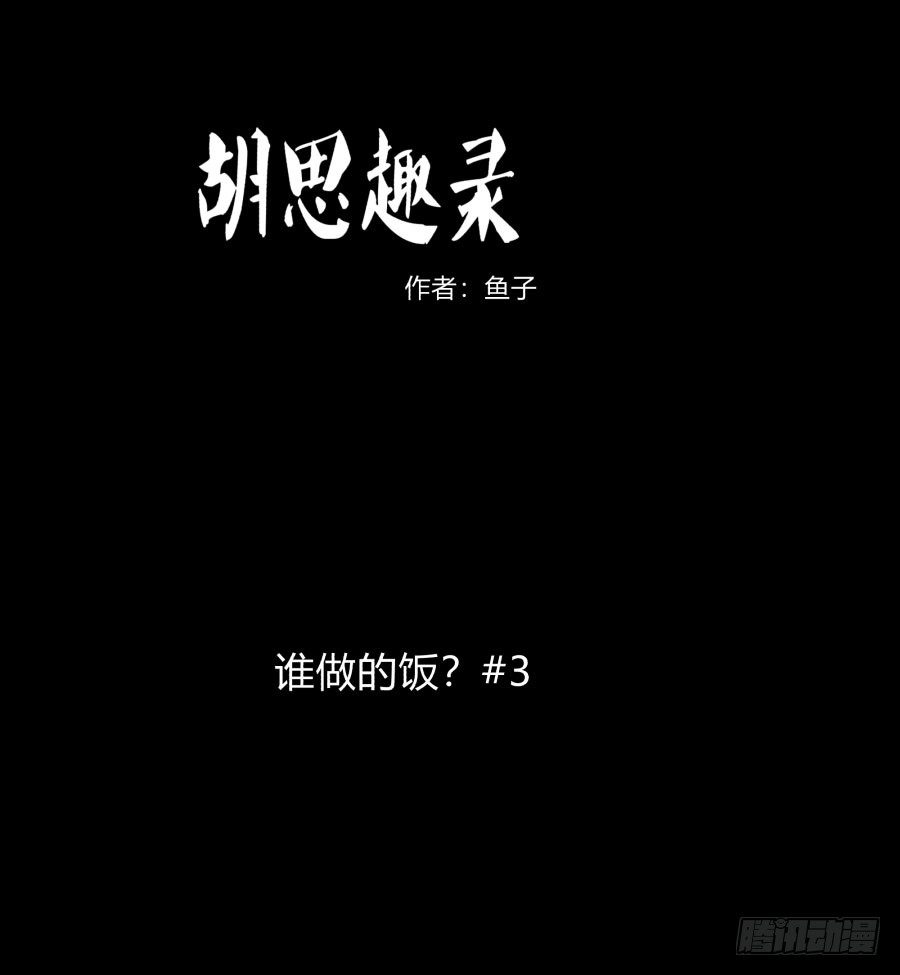 胡思趣录漫画,谁做的饭？31图