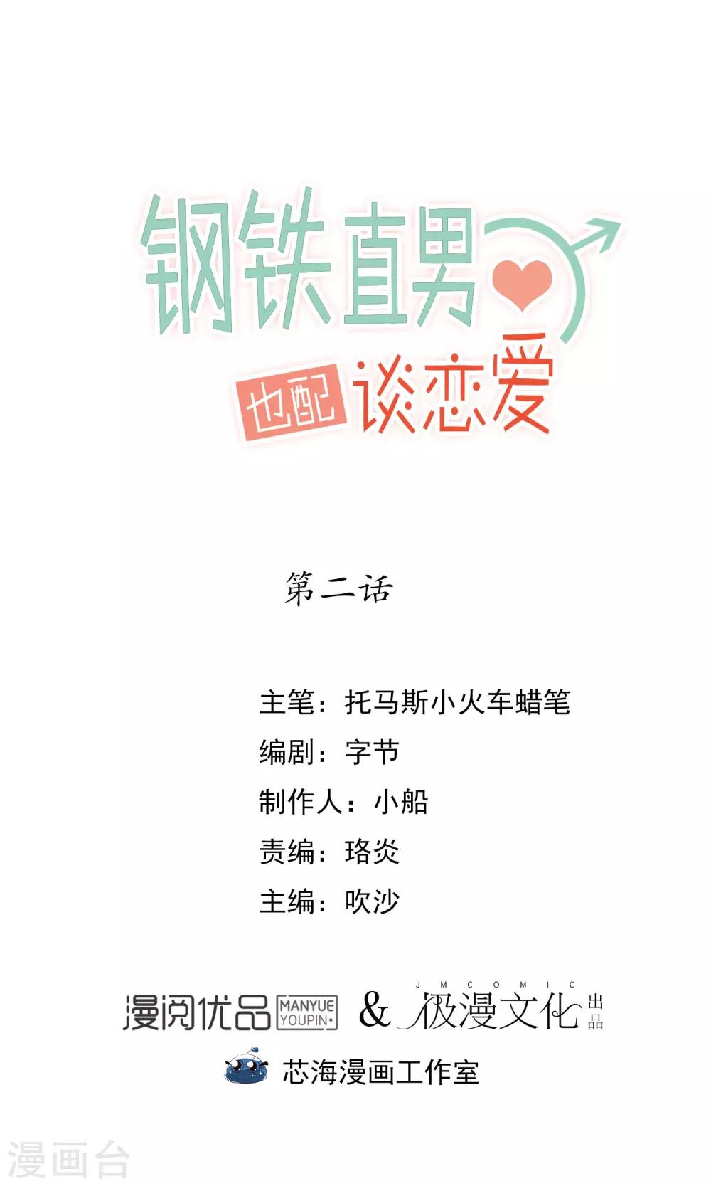 钢铁直男也有爱情漫画,第2话1图