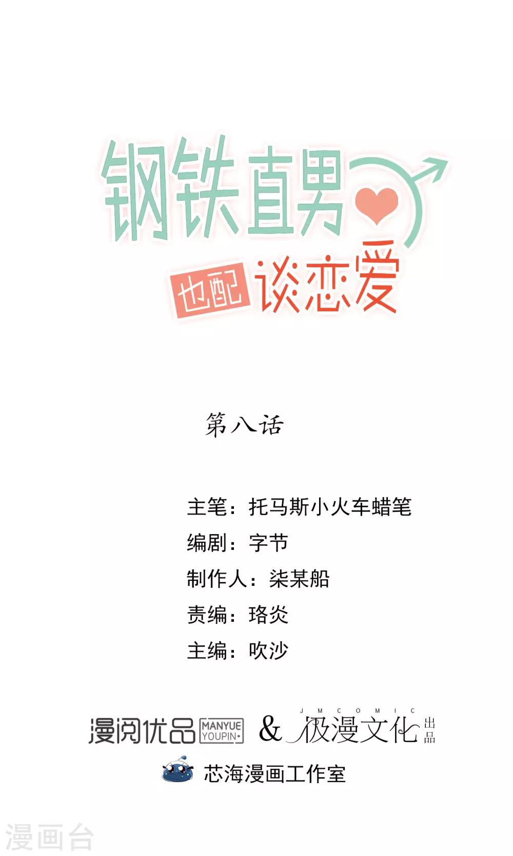 钢铁直男也配谈恋爱漫画,第8话1图