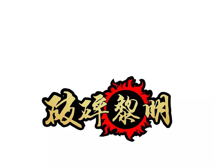 破碎黎明漫画,第2话 敌袭1图