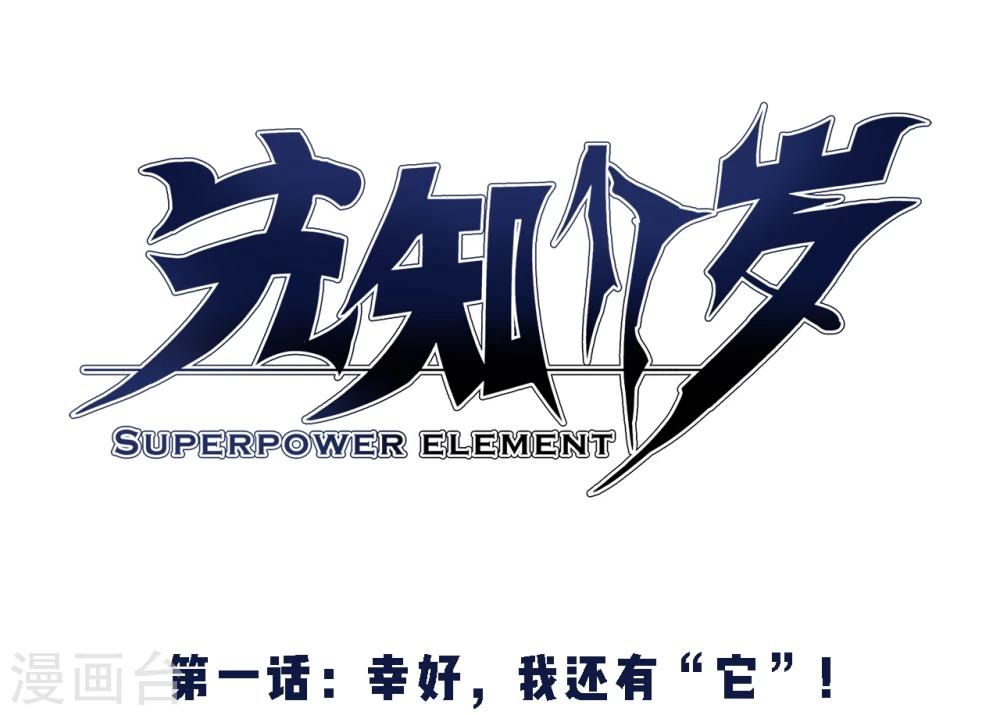 先知的原名漫画,第1话 幸好，我还有“它”2图