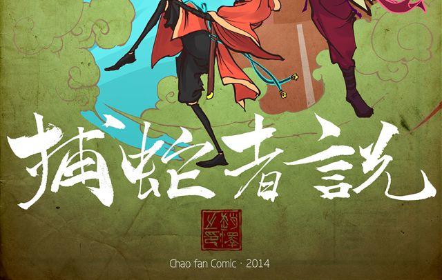 捕蛇者说漫画,第1话 我是盘龙山上的蛇王2图