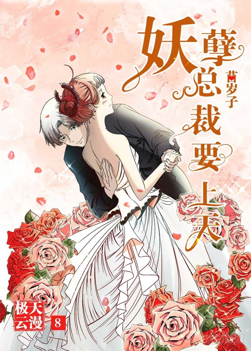 妖孽总裁要上天漫画,第8话 设计婚纱1图