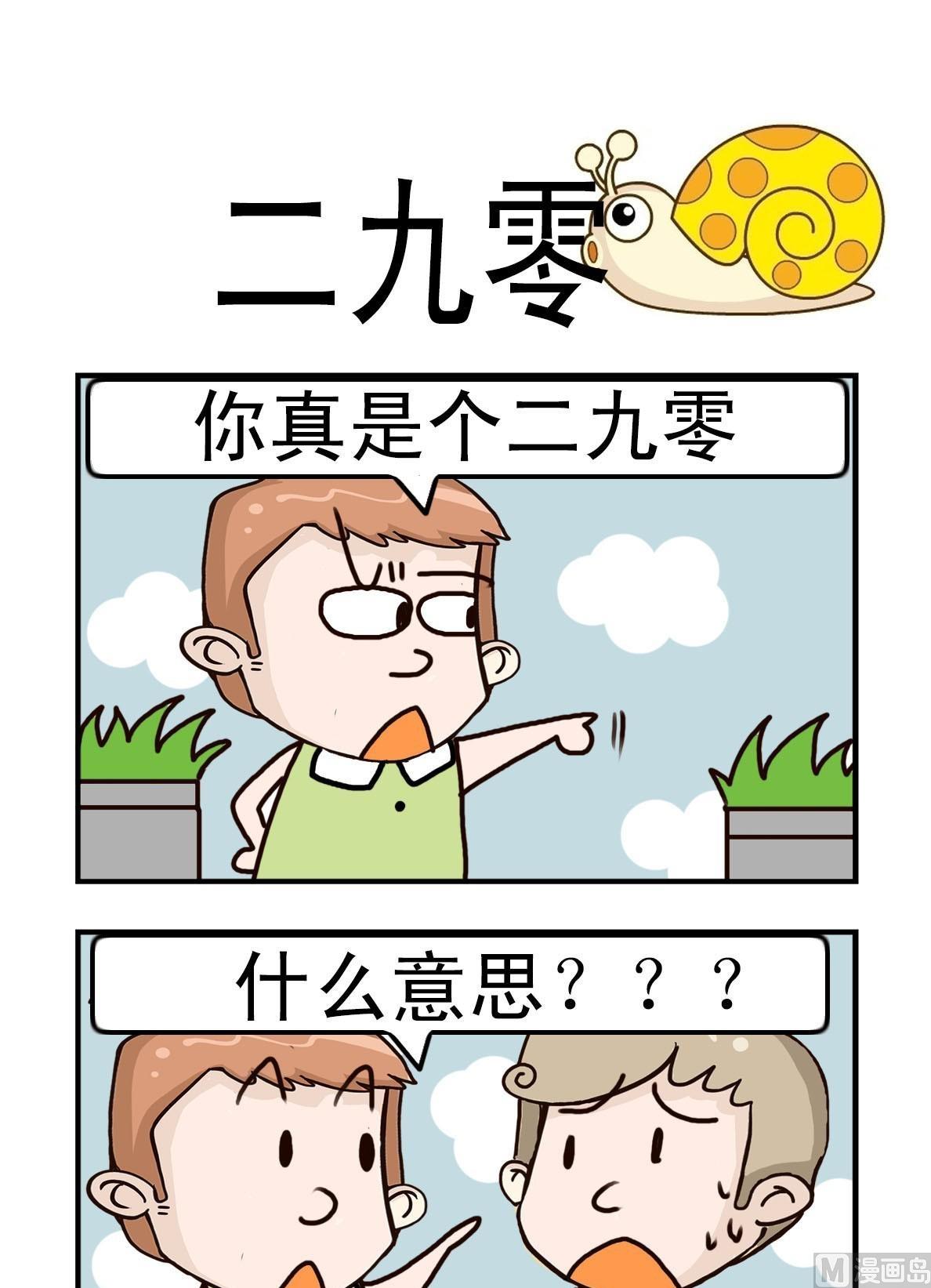 呆头笨脑是不是成语漫画,第3话1图